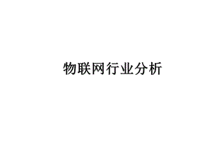物联网行业研究报告.pptx