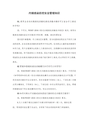 内镜感染防控安全管理知识.docx