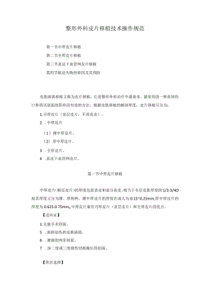 整形外科皮片移植技术操作规范.docx
