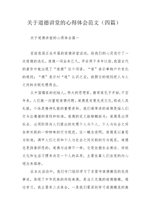 关于道德讲堂的心得体会范文（四篇）.docx