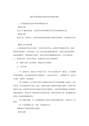 胸外科食管憩室切除术技术操作规范.docx