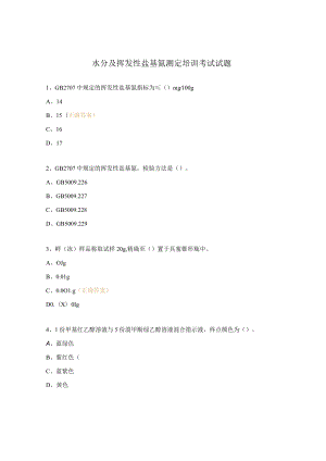 水分及挥发性盐基氮测定培训考试试题 .docx
