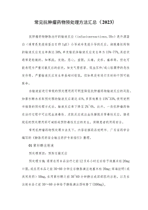 常见抗肿瘤药物预处理方法汇总（2023）.docx