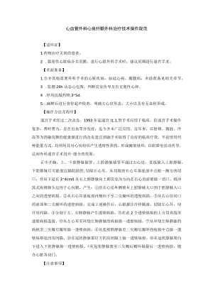 心血管外科心房纤颤外科治疗技术操作规范.docx