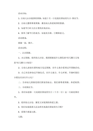 幼儿园国庆节活动方案.docx