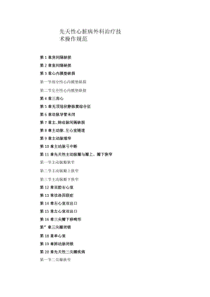 心血管外科先天性心脏病外科治疗技术操作规范2023版.docx