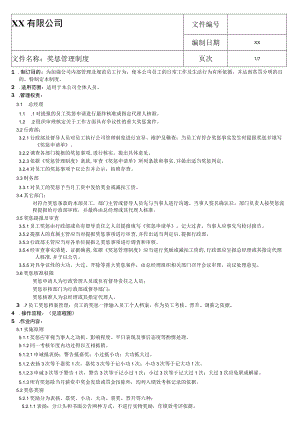 公司奖惩管理制度.docx