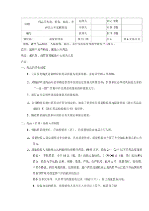 药品的购进、验收、储存、养护及出库复核制度.docx