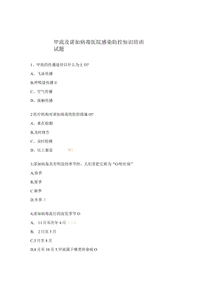 甲流及诺如病毒医院感染防控知识培训试题.docx