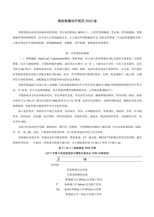 肾病科肾脏肿瘤诊疗规范2023版.docx