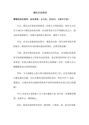 婚礼代东祝词.docx