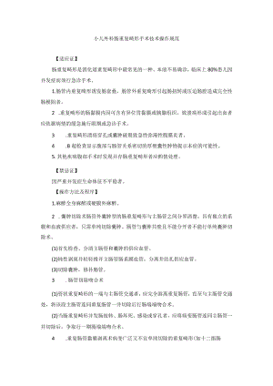 小儿外科肠重复畸形手术技术操作规范.docx