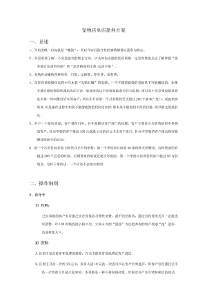宠物店单店盈利方案.docx