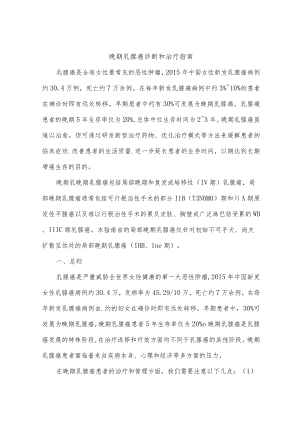 晚期乳腺癌诊断和治疗指南.docx