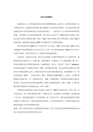 屈臣氏营销概况.docx