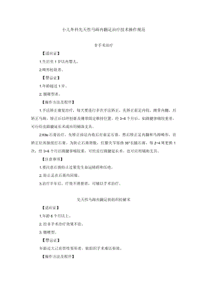 小儿外科先天性马蹄内翻足治疗技术操作规范.docx