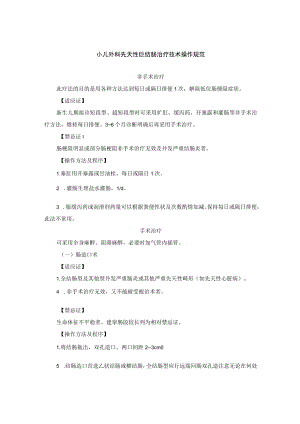 小儿外科先天性巨结肠治疗技术操作规范.docx