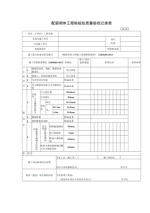 配筋砌体工程检验批质量验收记录表.docx