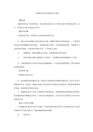 眼科疾病与颅脑外伤相关的眼病诊疗规范.docx