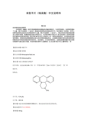 米氮平片（瑞美隆）中文说明书.docx