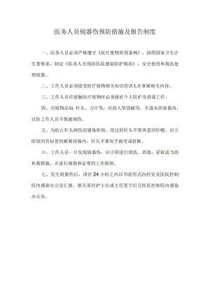 医院医务人员锐器伤预防措施及报告制度.docx