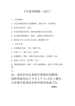 小学卫生检查细则.docx