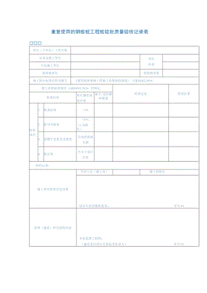 重复使用的钢板桩工程检验批质量验收记录表.docx
