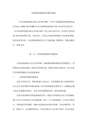 辅助生殖科冷冻胚胎移植技术操作规范.docx