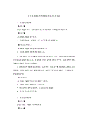 骨科手外科血管缺损修复术技术操作规范.docx