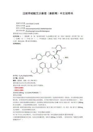 注射用硫酸艾沙康唑（康新博）中文说明书.docx