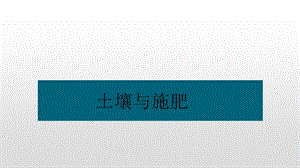 培训课件2土壤.pptx