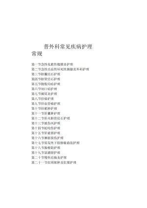 普外科常见疾病护理常规2023版.docx