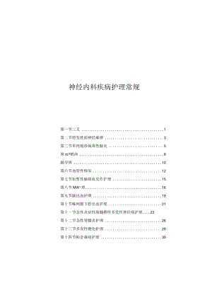 神经内科疾病护理常规2023版.docx