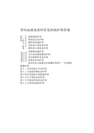 肾内血液免疫科常见疾病护理常规2023版.docx