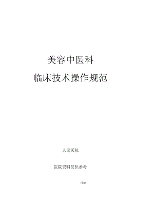 人民医院美容中医科临床技术操作规范2023版.docx