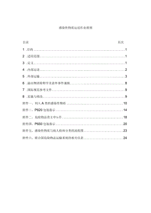 医院感染性物质运送作业准则.docx
