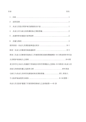 医院从业人员感染管制作业要点.docx