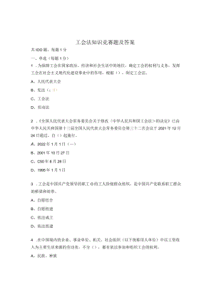 工会法知识竞赛题及答案.docx