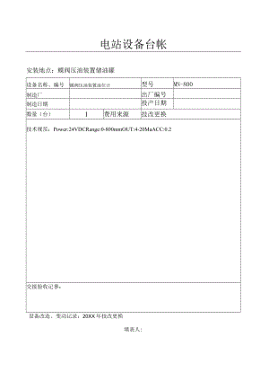 设备台帐(蝶阀压油装置油位计）.docx