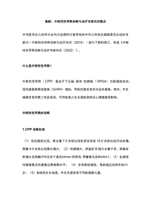 最新：中枢性性早熟诊断与治疗专家共识要点.docx