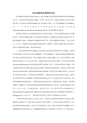 纯红细胞再生障碍性贫血和遗传性骨髓衰竭综合征诊疗规范2022版.docx