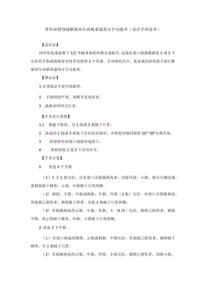 骨科前臂残端断指异位再植重建部分手功能术（急诊手再造术）.docx