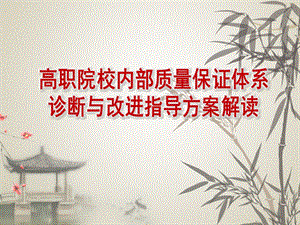 经贵宝：高职院校教学诊断与改进方案解读.pptx