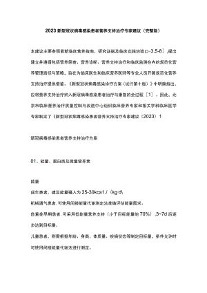 2023新型冠状病毒感染患者营养支持治疗专家建议(完整版).docx
