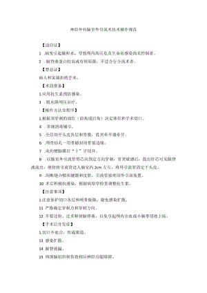 神经外科脑室外引流术技术操作规范.docx