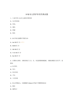1+X幼儿照护阶段性测试题.docx