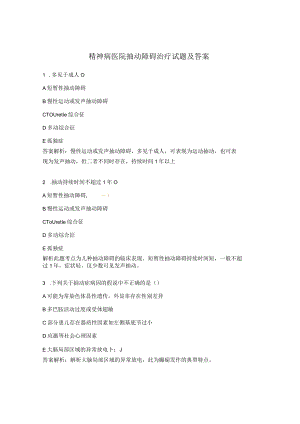 精神病医院抽动障碍治疗试题及答案.docx