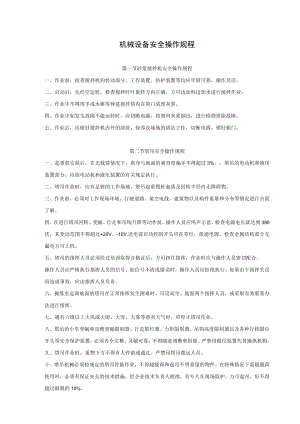 机械设备安全操作规程.docx
