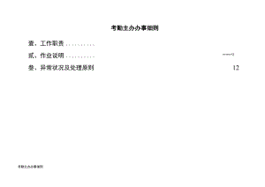 医院考勤主办办事细则.docx