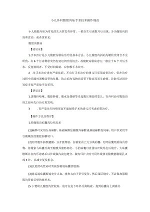 小儿外科腹股沟疝手术技术操作规范.docx